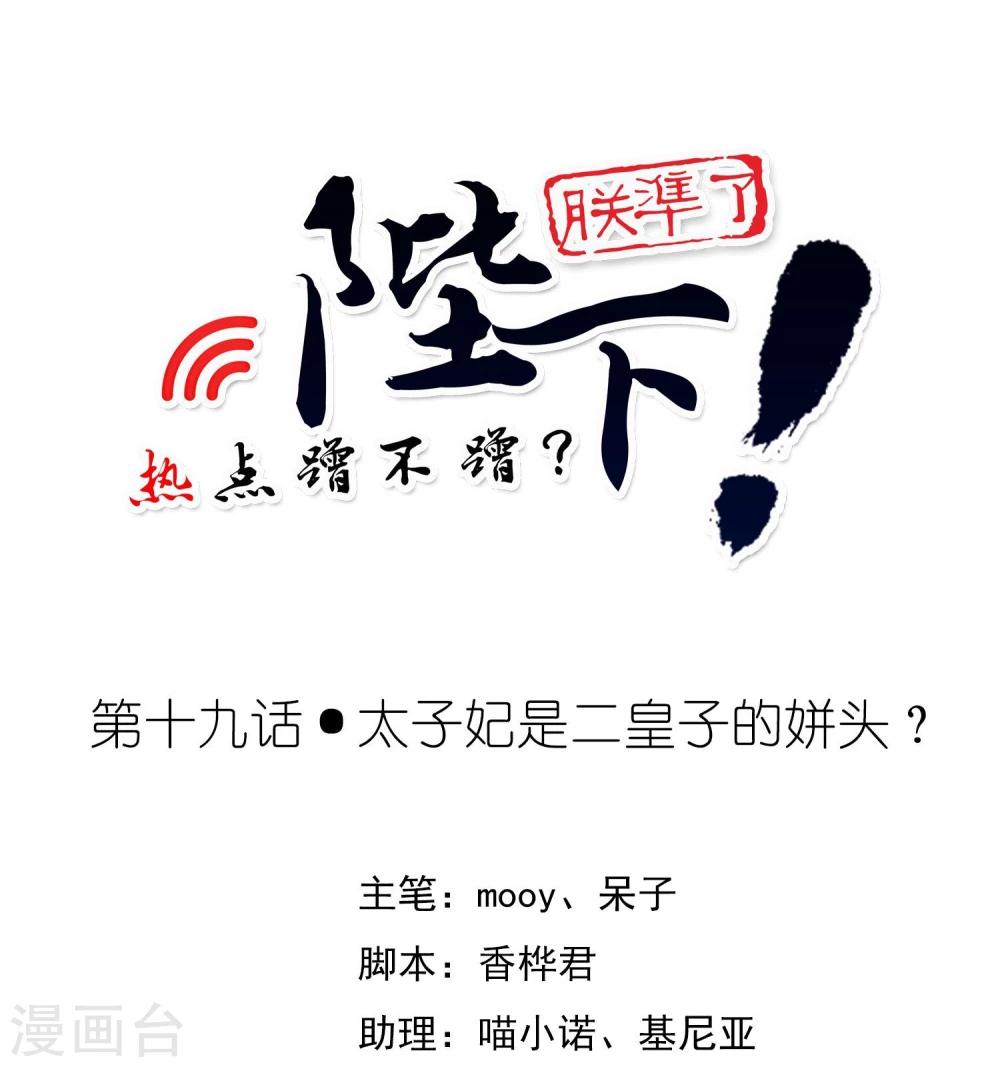 陛下！熱點蹭不蹭 - 第19話 太子妃是二皇子的姘頭？ - 1
