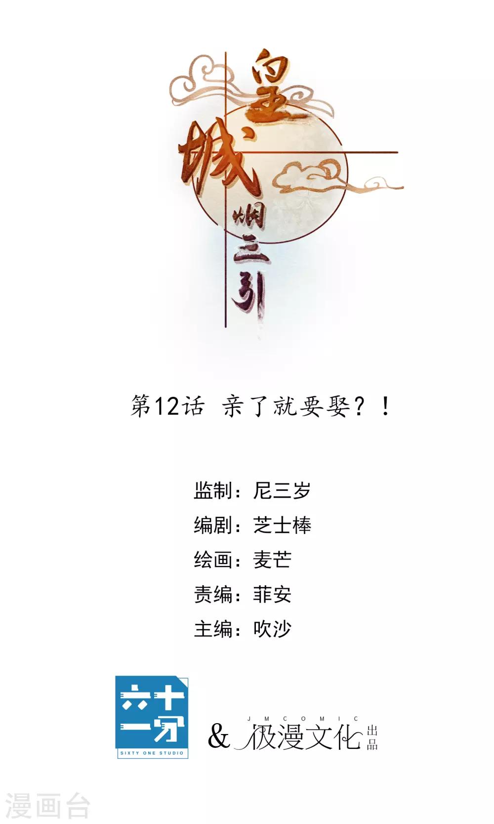 皇城煙三引 - 第12話 親了就要娶？！ - 1