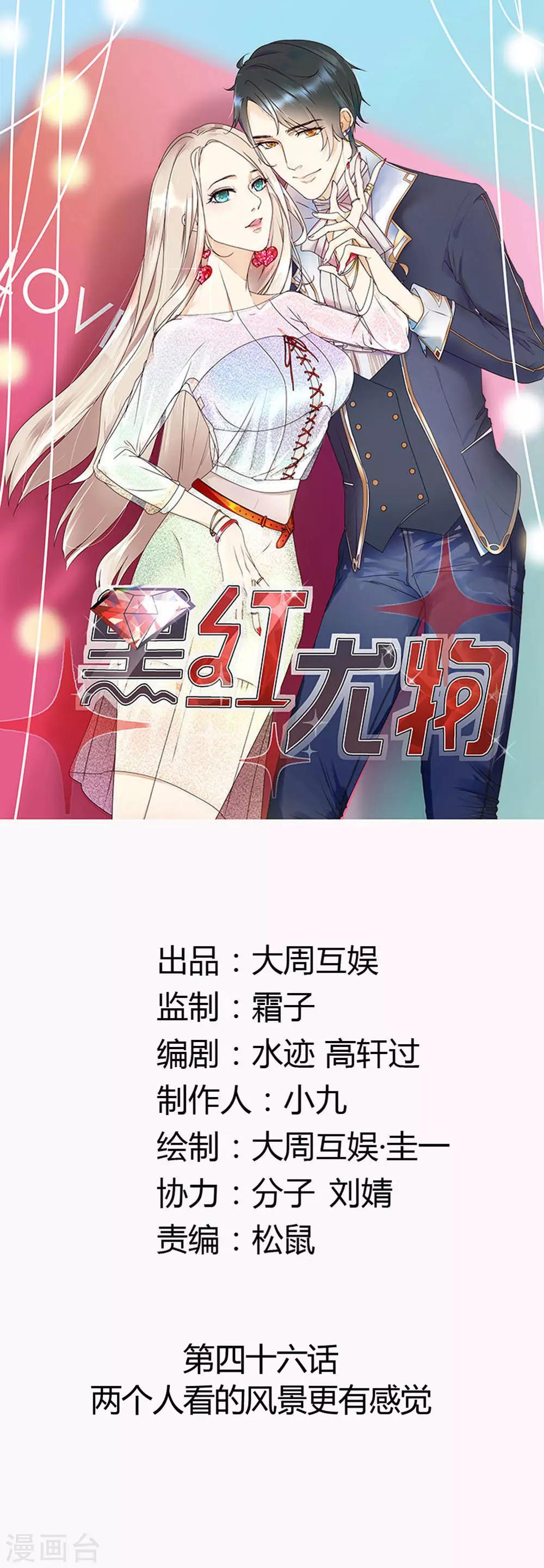 今天懟黑粉了嗎？ - 第46話 兩個人看的風景更有感覺 - 1
