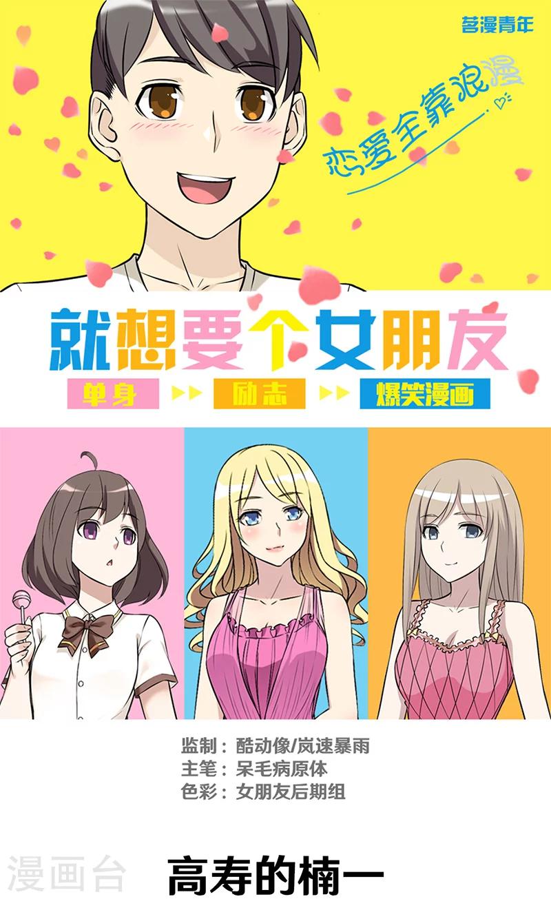 就想要個女朋友 - 第316話 高壽的楠一 - 1