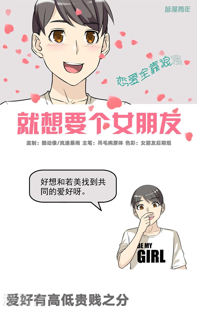 就想要個女朋友 - 第534話 愛好有高低貴賤之分 - 1
