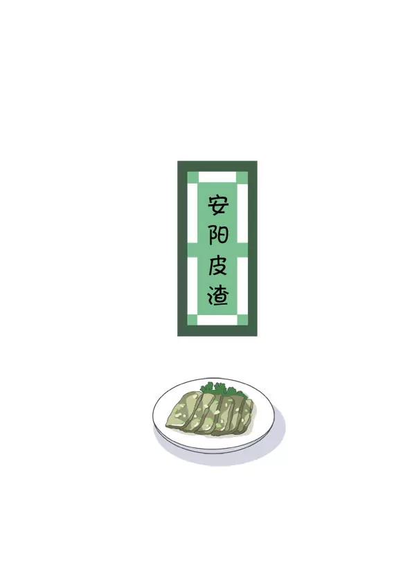 美食天下 - 安陽皮渣 - 1
