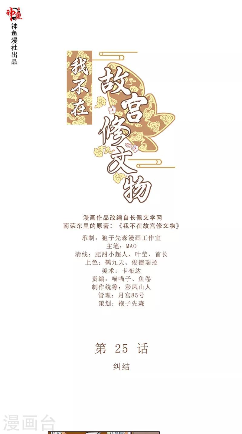 我不在故宮修文物 - 第25話 糾結 - 1