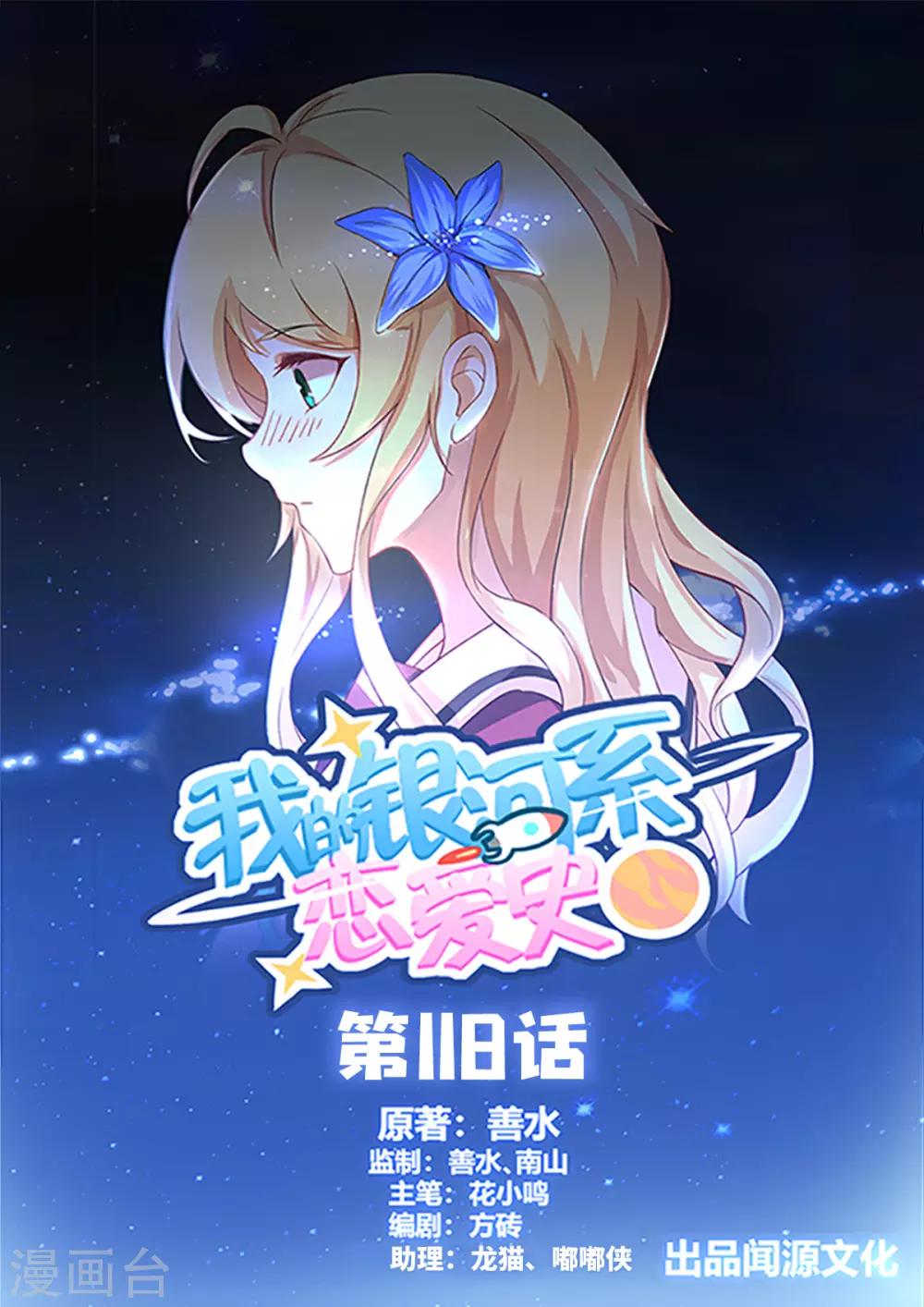我的銀河系戀愛史 - 第118話 殺...了...我 - 1
