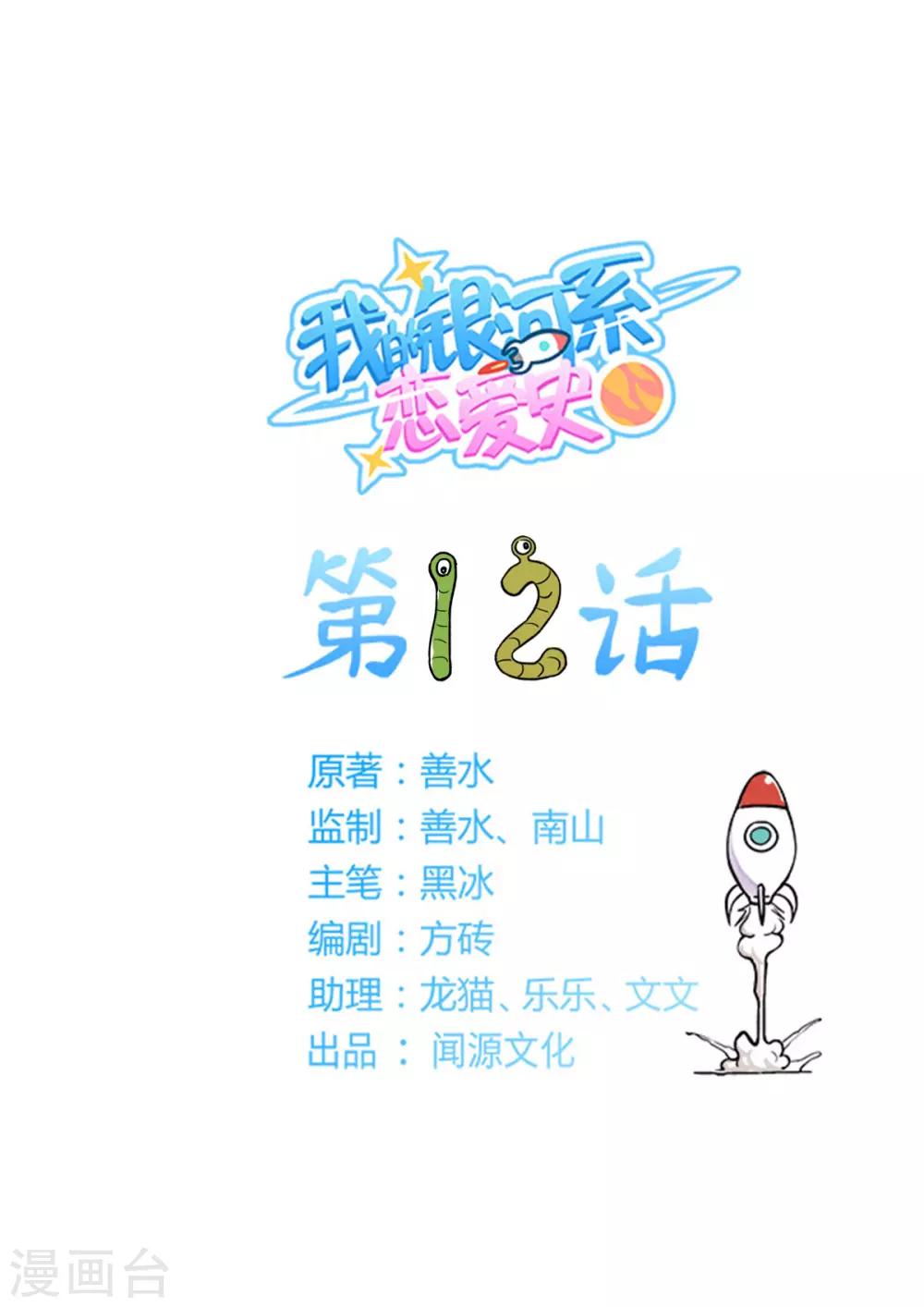 我的銀河系戀愛史 - 第12話 風衣男降臨 - 1