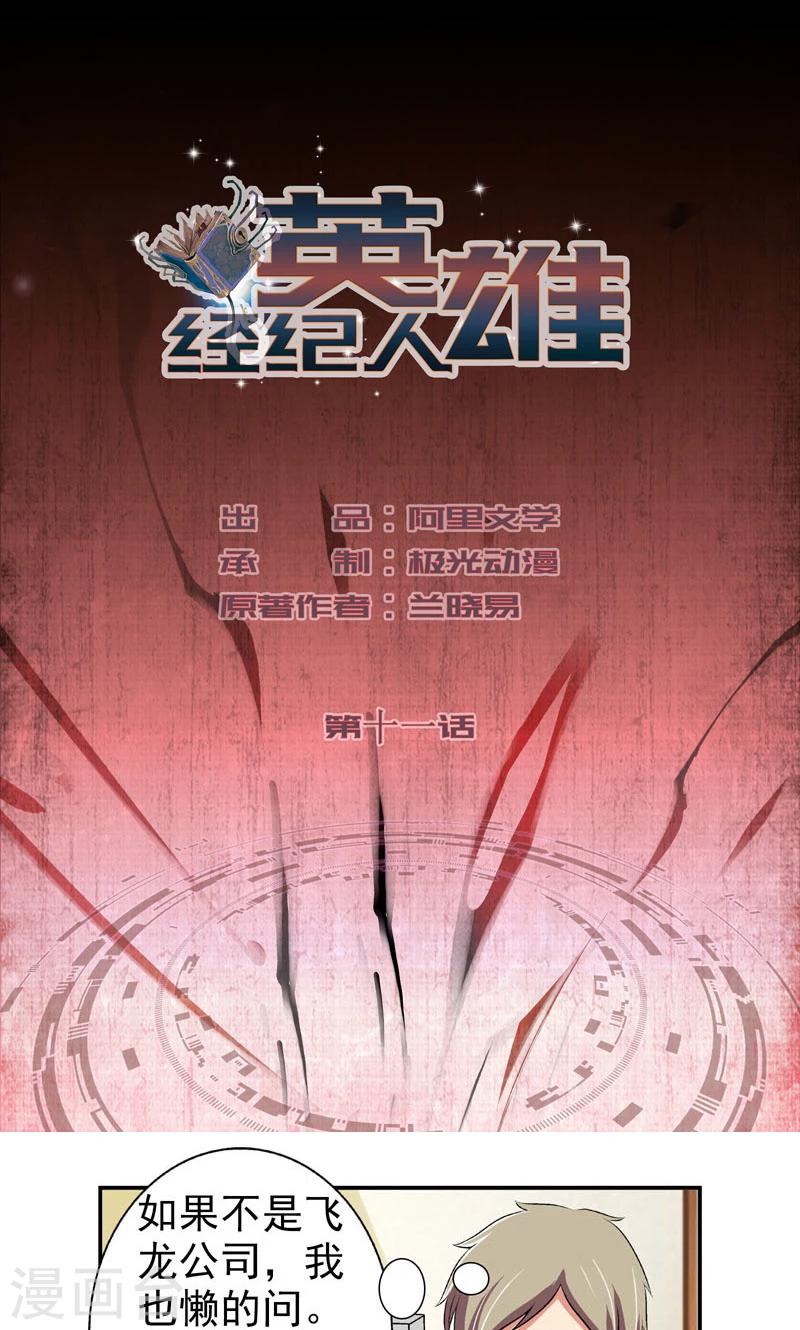英雄經紀人 - 第11話 - 1