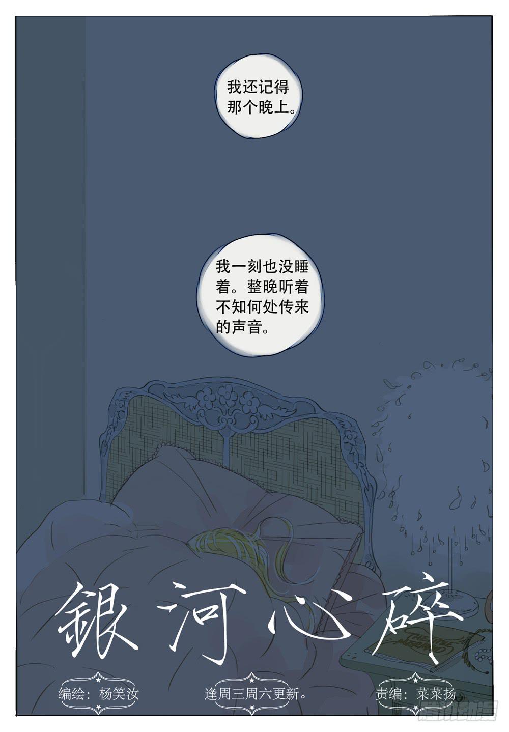 銀河心碎 - 29 聽心 - 1