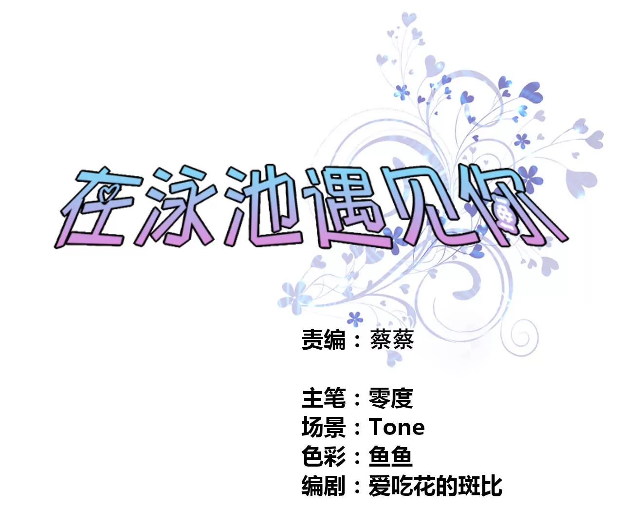 在泳池遇見你 - 第27話(1/2) - 1