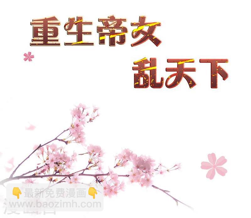 重生帝女亂天下 - 第5話 我有說不的權利麼？ - 2