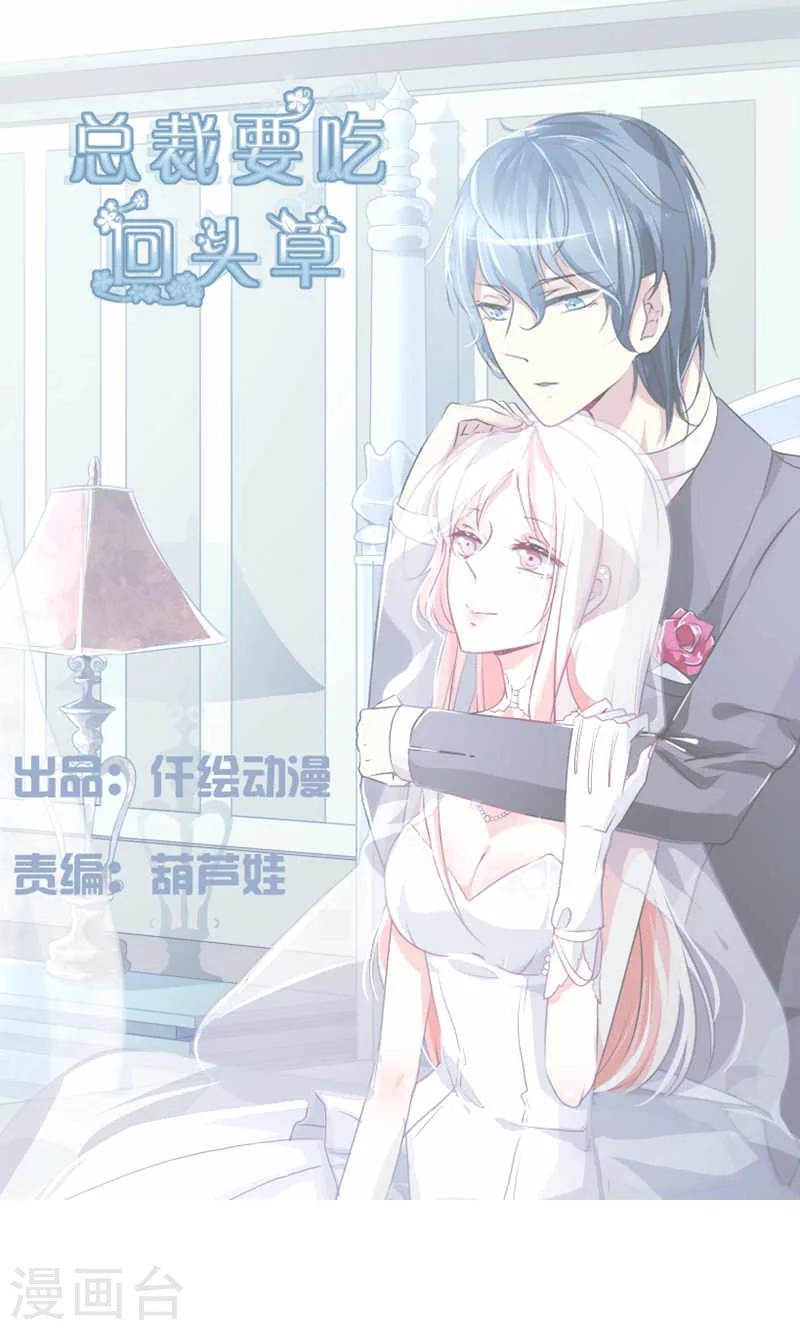 總裁要吃回頭草 - 第33話 - 1