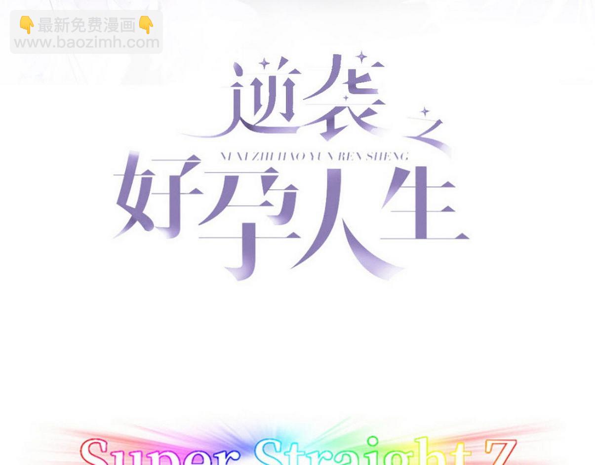 傲嬌奶爸休想逃 - 第二季 第89話 你的嘴有什麼用處？(1/3) - 3
