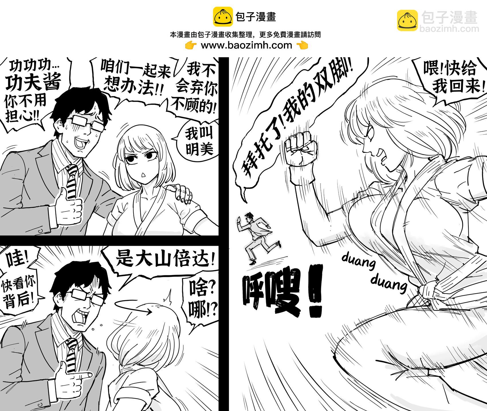 Baalbuddy漫畫小短篇 - 功夫少女 - 1
