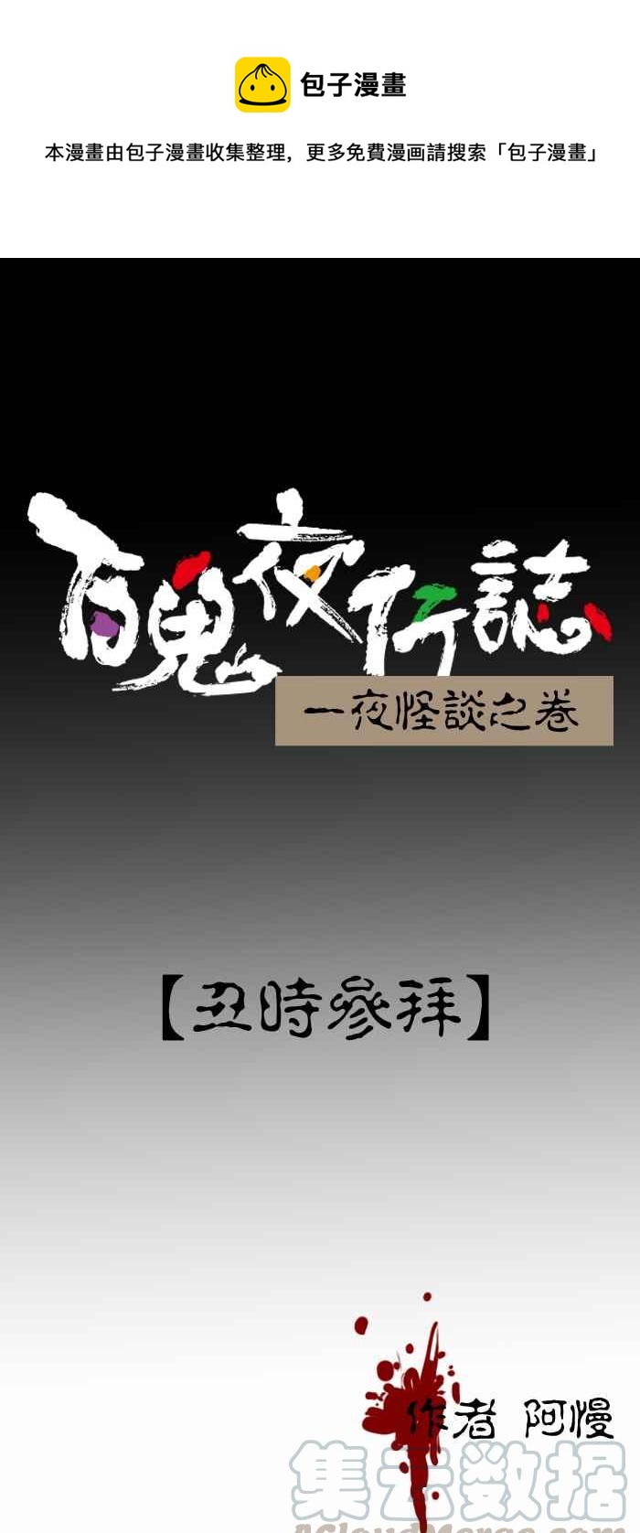 百鬼夜行志・一夜怪談之卷 - [第363話] 丑時參拜 - 1