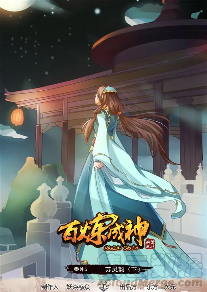 百鍊成神 - 番外5 蘇靈韻【下】 - 1