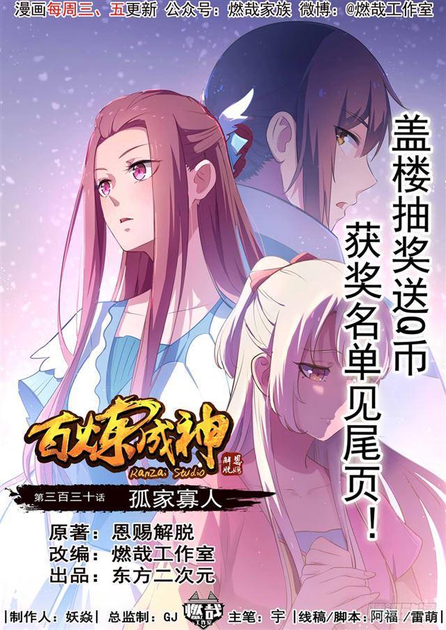 百鍊成神 - 第330話 孤家寡人 - 1