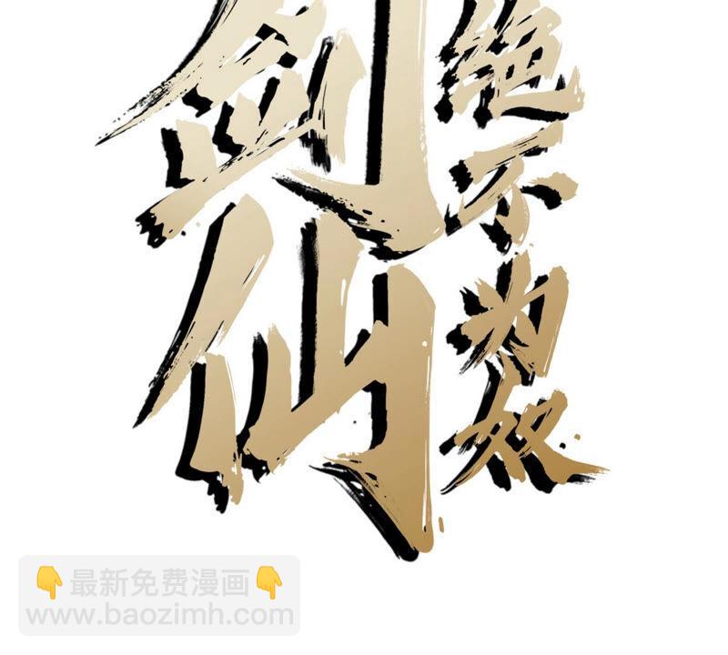 本劍仙絕不爲奴 - 第4話 充能(1/2) - 2