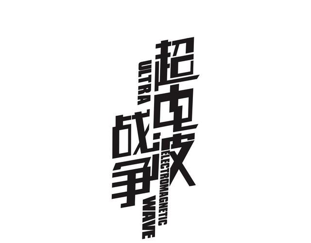 超電波戰爭 - 第124話 決裁！(1/2) - 1