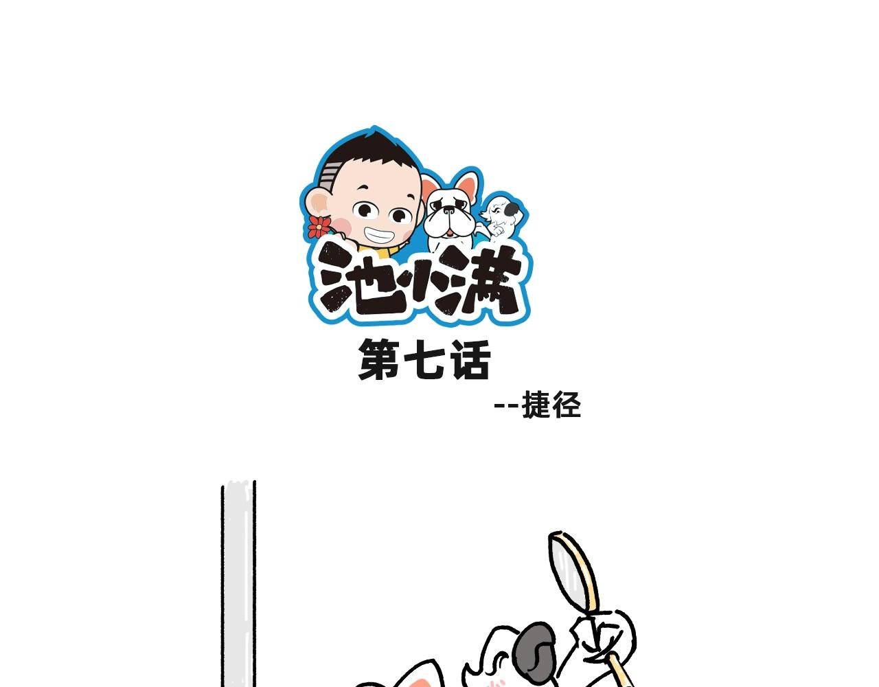 池小滿 - 捷徑？ - 1