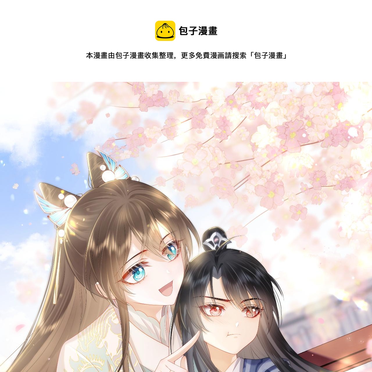穿書後，我養的病弱男配成病嬌了 - 第16話 崽崽長大了(1/3) - 1