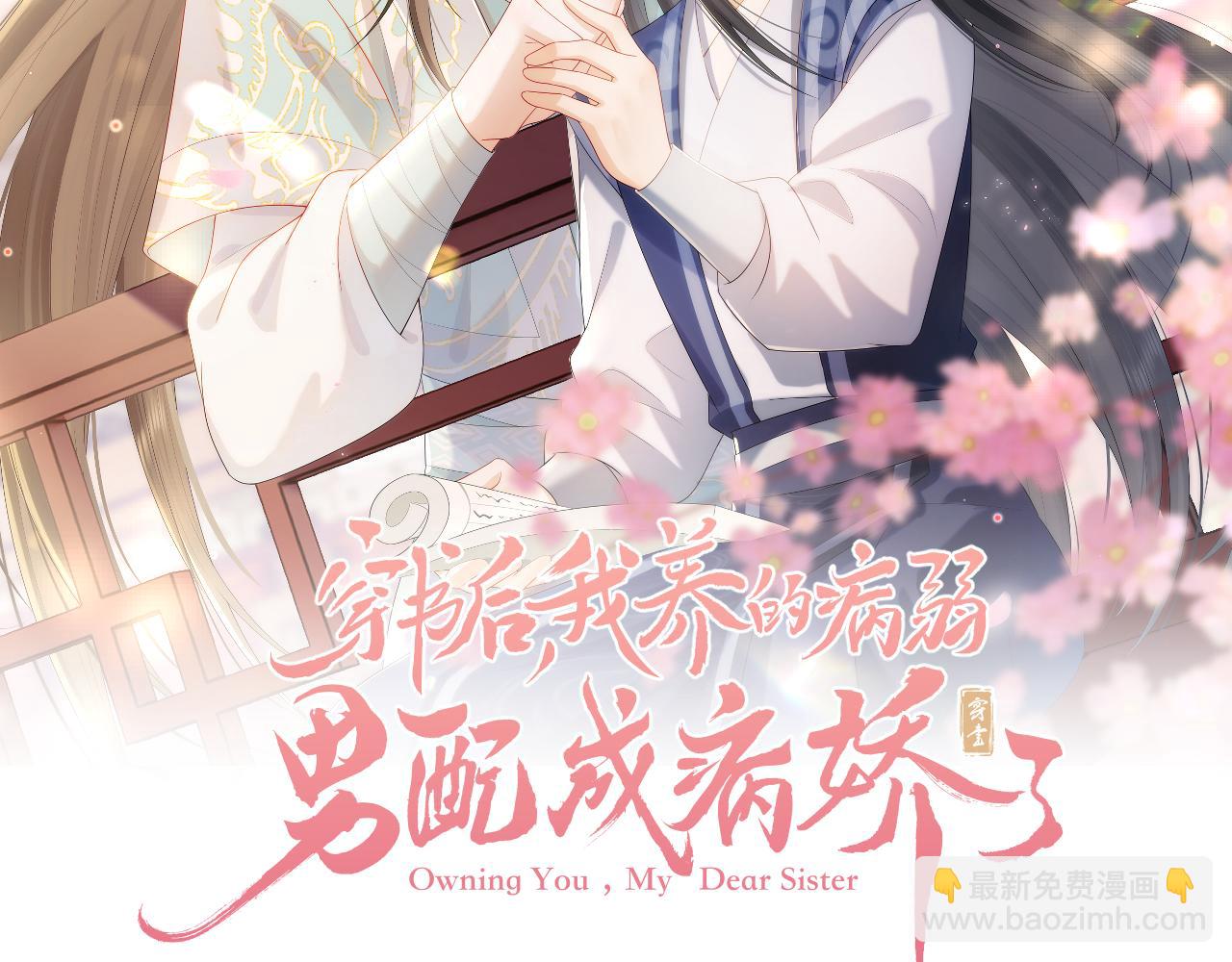 穿書後，我養的病弱男配成病嬌了 - 第16話 崽崽長大了(1/3) - 2