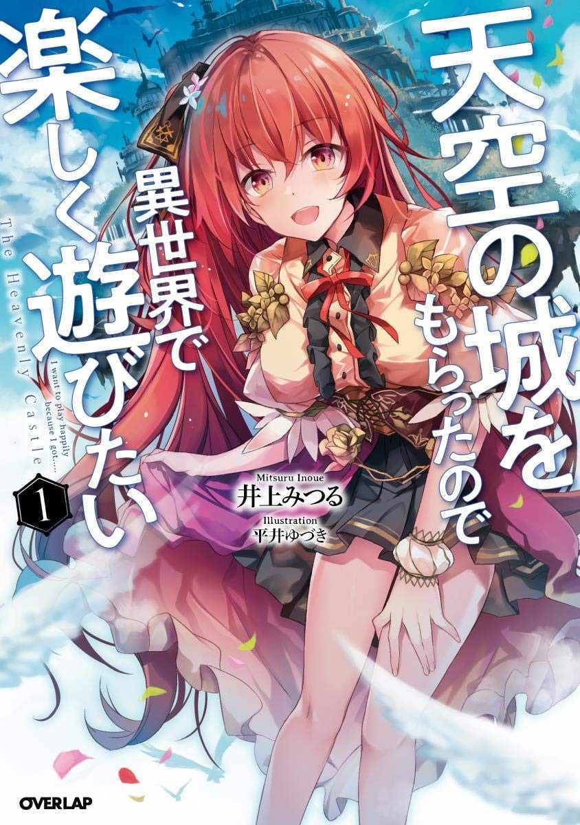 帶着天空城遨遊異世界 - 第1話 - 1