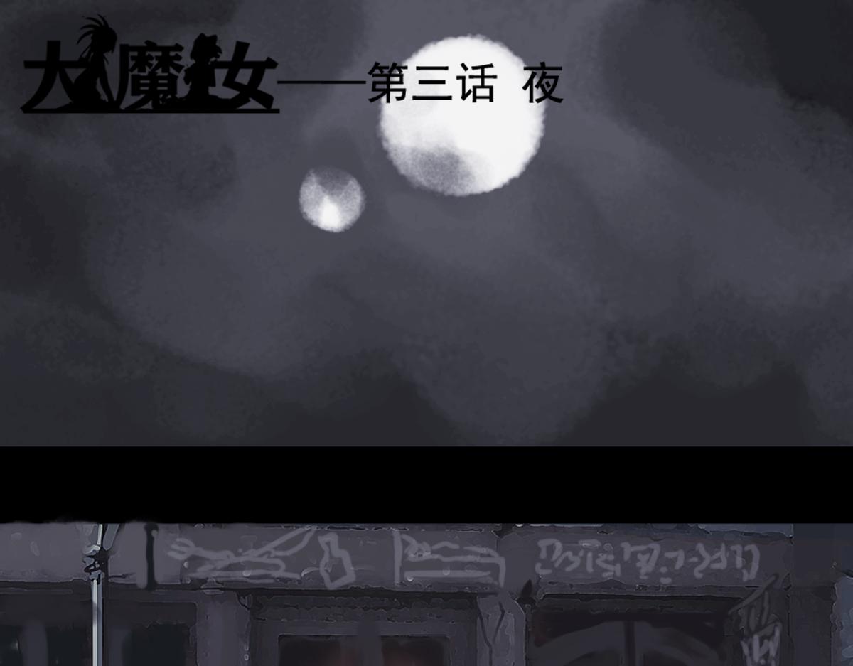 大魔女 - 第三話，夜 - 1