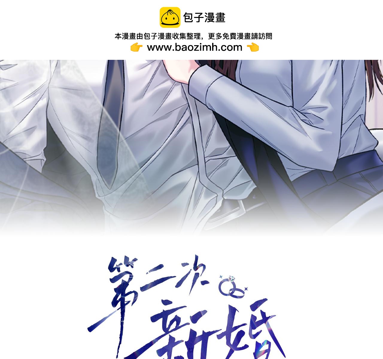 第二次新婚 - 第56話 幸福(1/4) - 2