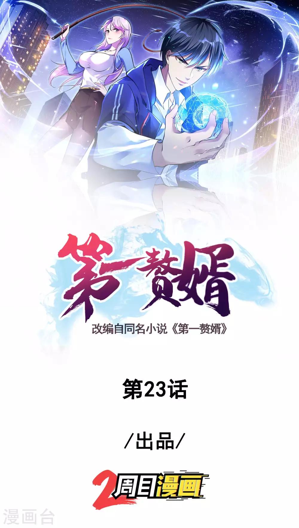 第一贅婿 - 第23話 魚水之歡(1/2) - 1