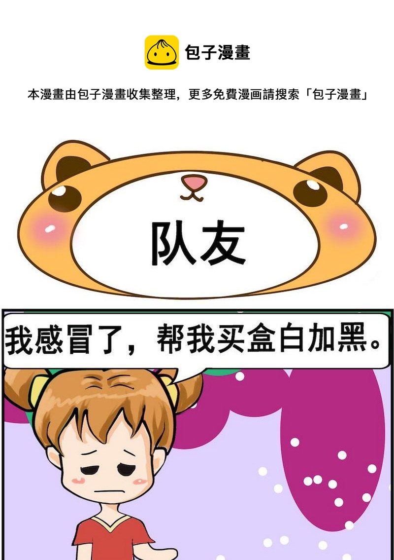 肚子變大 - 3 隊友 - 1