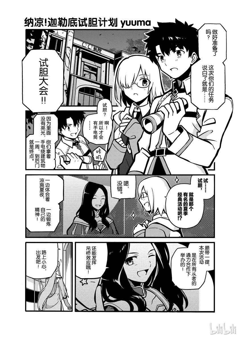 Fate/Grand Order Comic Anthology Next - 05 納涼！迦勒底試膽計劃 - 1