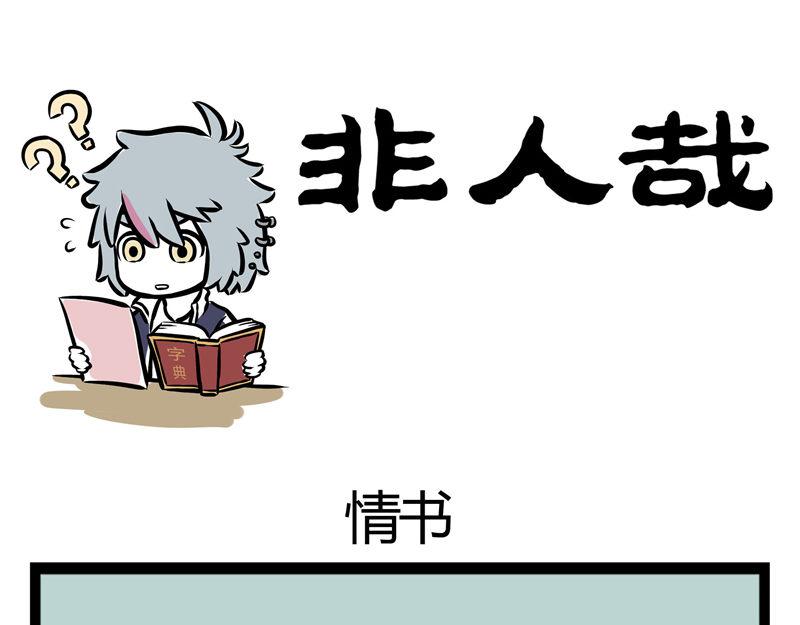 非人哉 - 第43話 嚇唬人 - 1