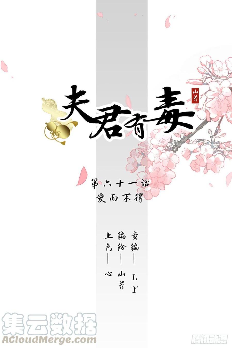 夫君有毒 - 第六十一章 愛而不得 - 1