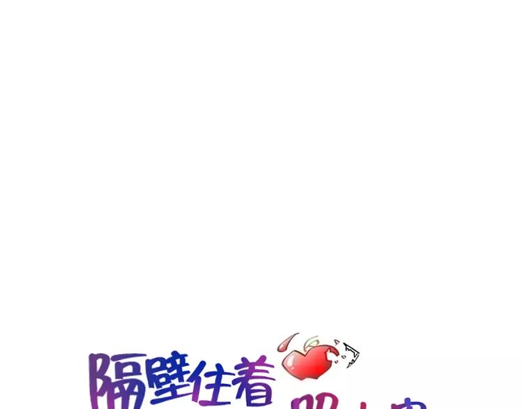 隔壁住着吸血鬼 - 第9話 隨便挑(1/2) - 1
