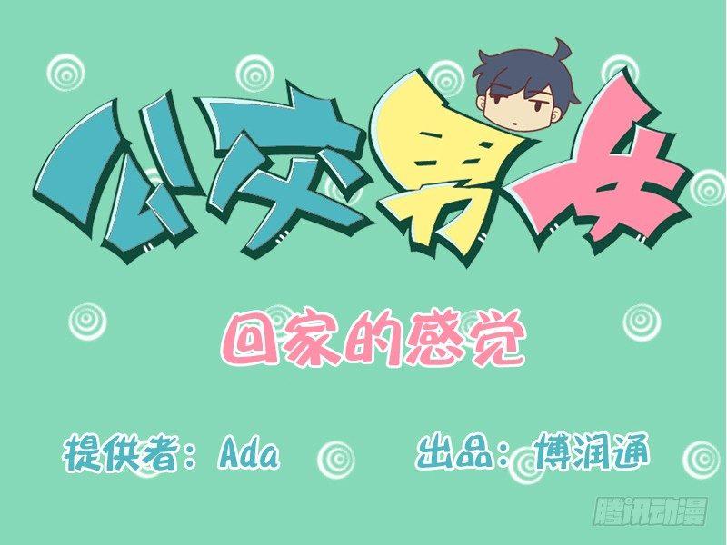 公交男女爆笑漫畫 - 161-回家的感覺 - 1