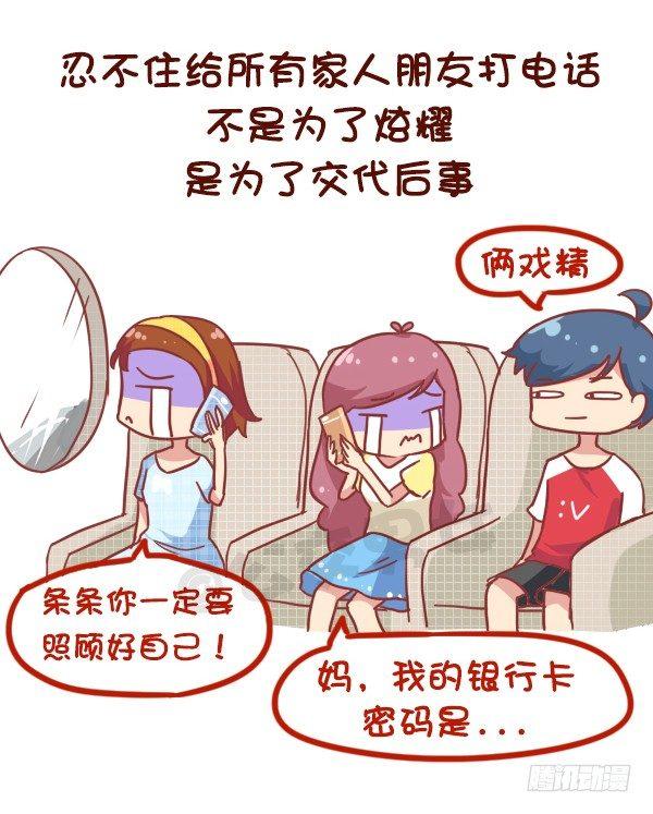 公交男女爆笑漫畫 - 864-第一次上天 - 3