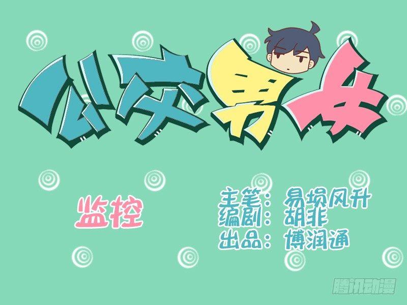 公交男女爆笑漫畫 - 093監控 - 1