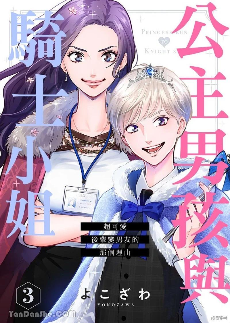 公主男孩與騎士小姐～超可愛後輩變男友的那個理由 - 第03話 - 1