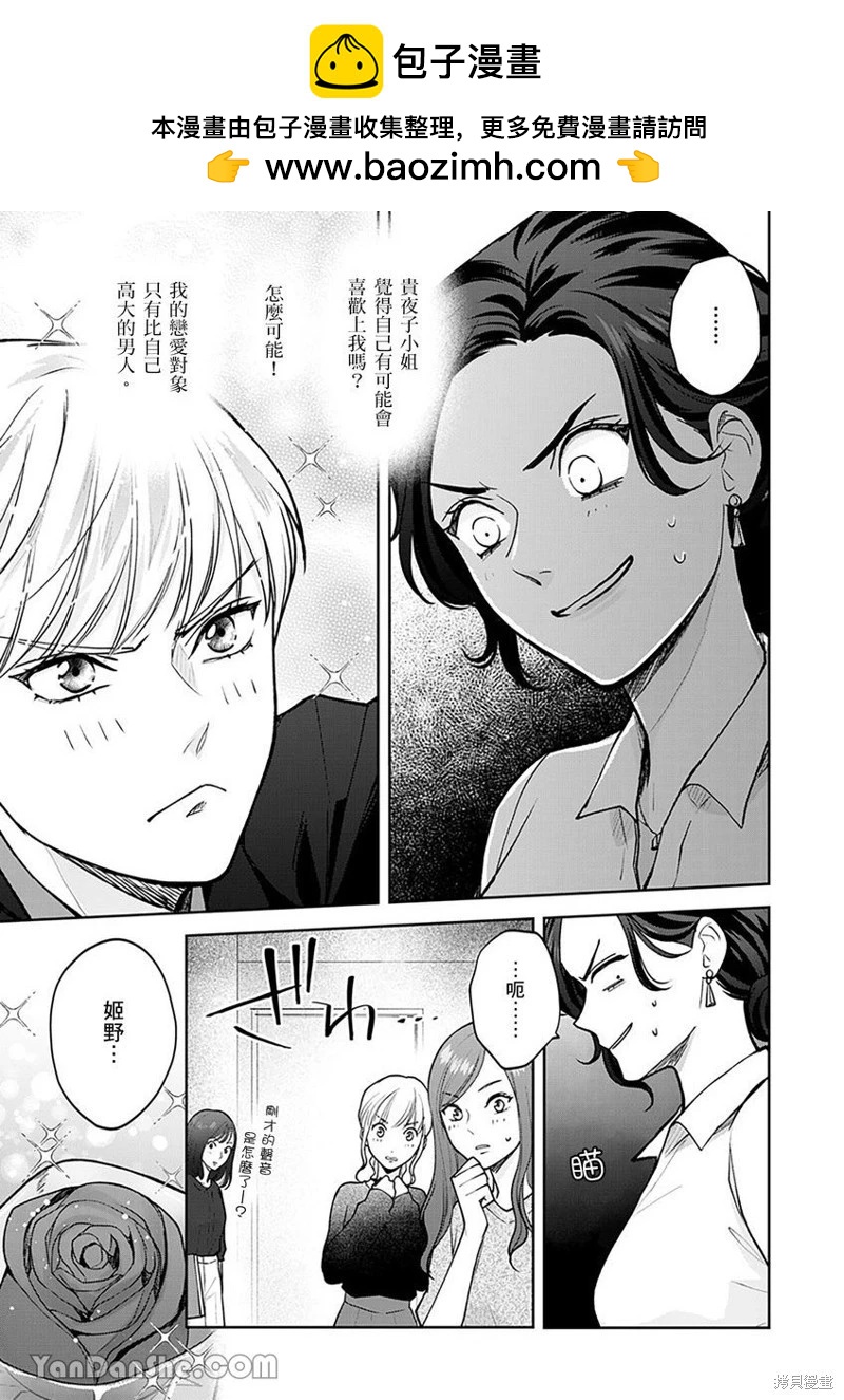 公主男孩與騎士小姐～超可愛後輩變男友的那個理由 - 第03話 - 2