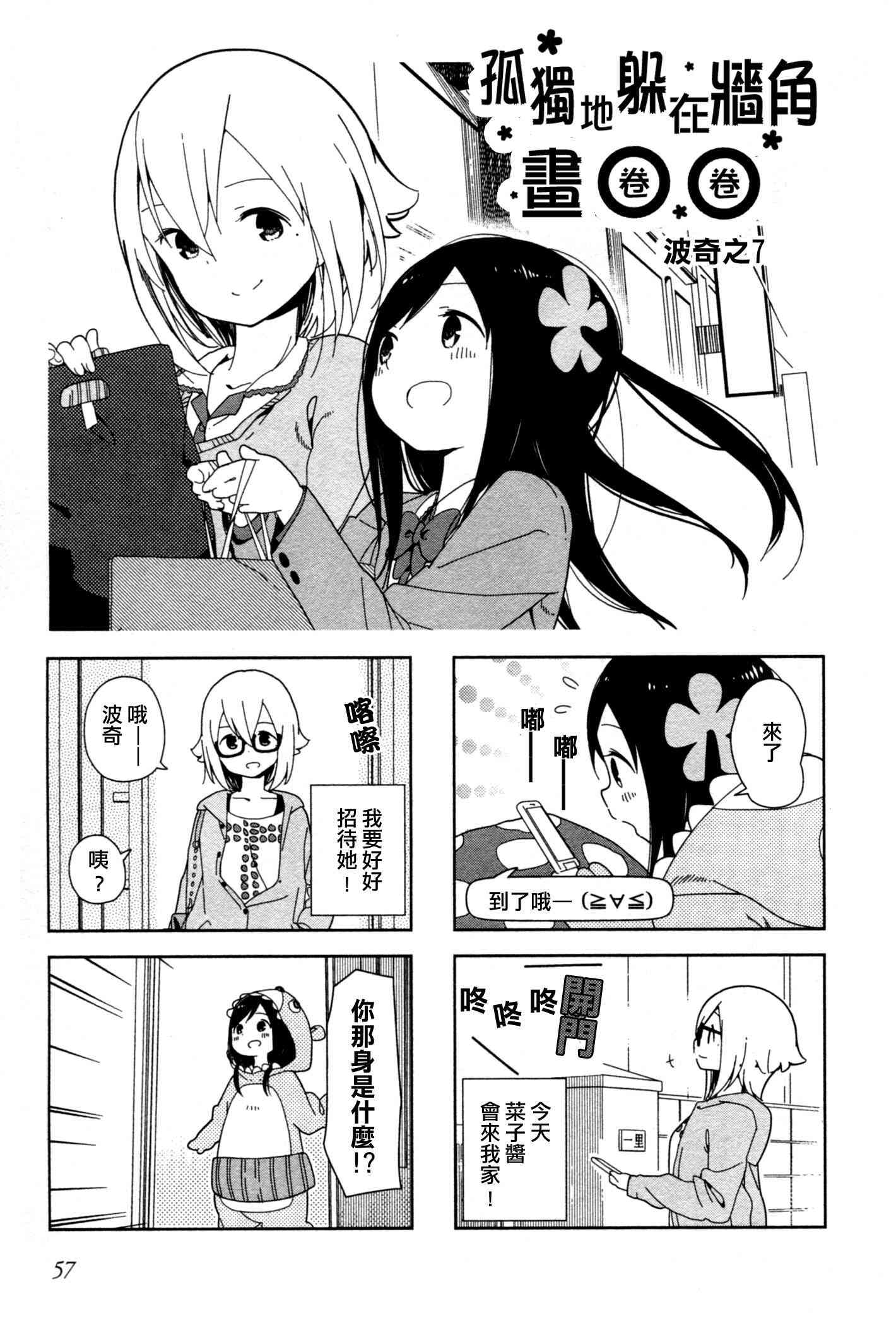 孤獨地躲在牆角畫圈圈 - 7話 - 1