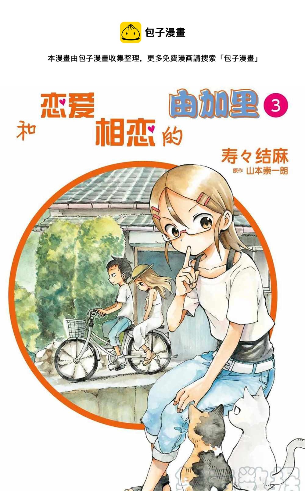 和戀愛相戀的由加里 - 第24話 - 1