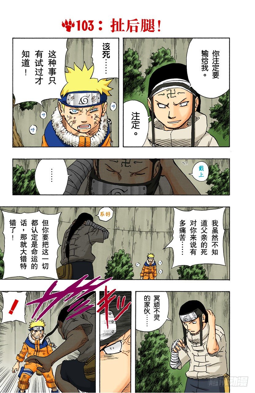 火影忍者（全綵版） - 第103話 扯後腿！ - 1