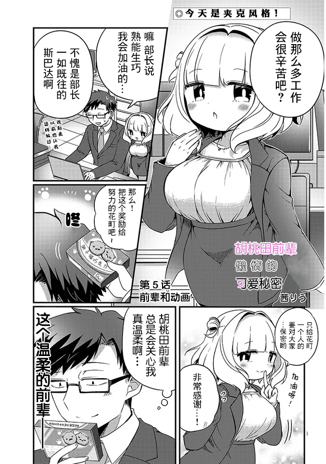 胡桃田前輩懶惰的可愛秘密 - 第05話 - 1