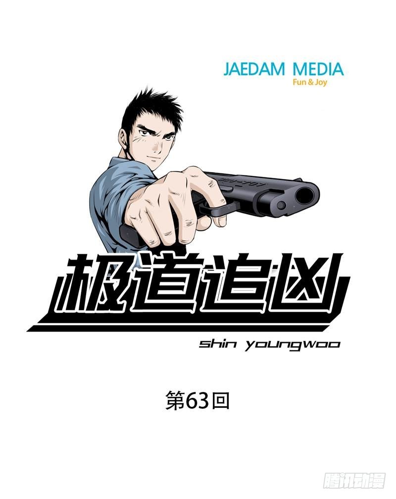 極道追兇 - 第六十三話 - 1