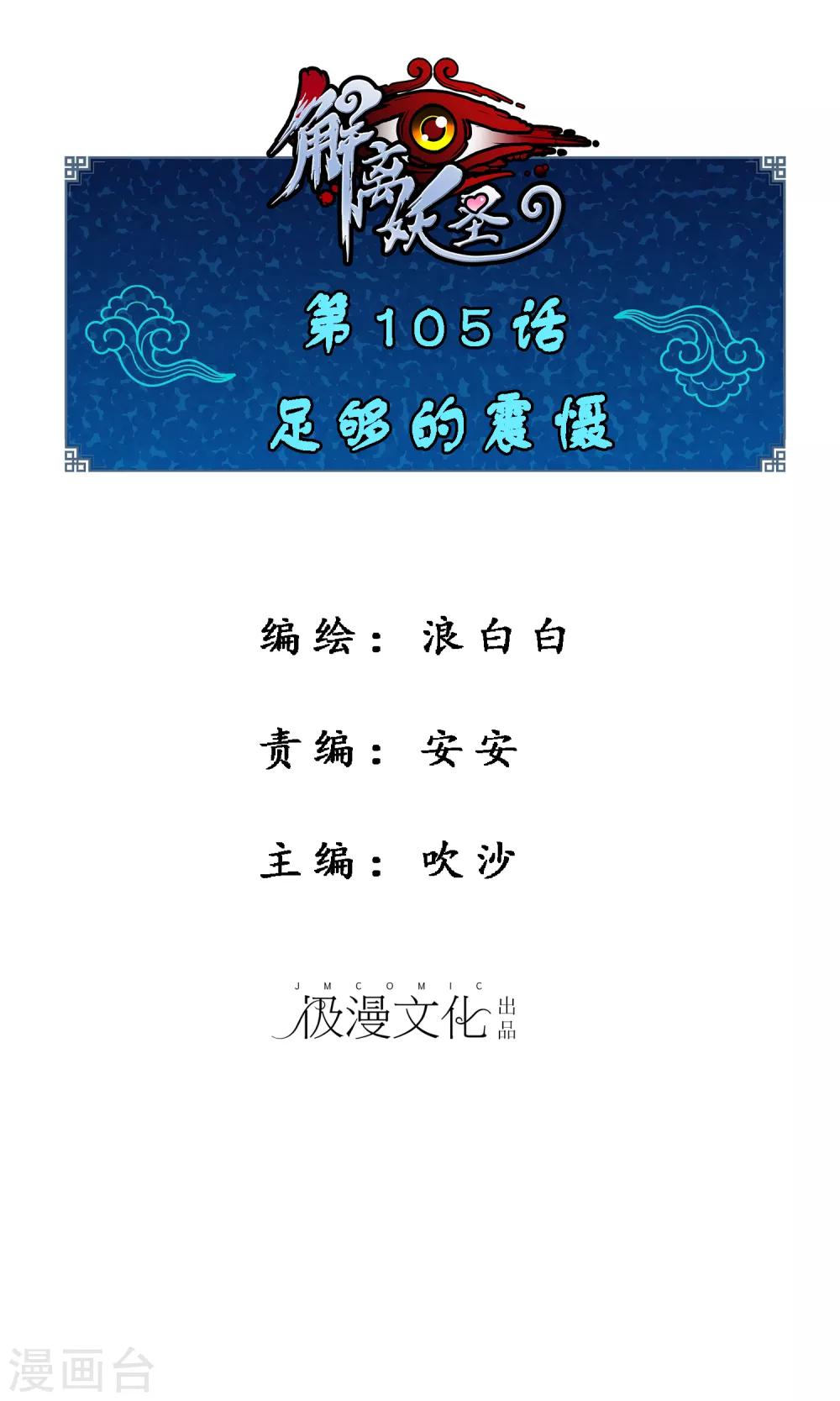 解離妖聖 - 第105話 足夠的震懾(1/2) - 1