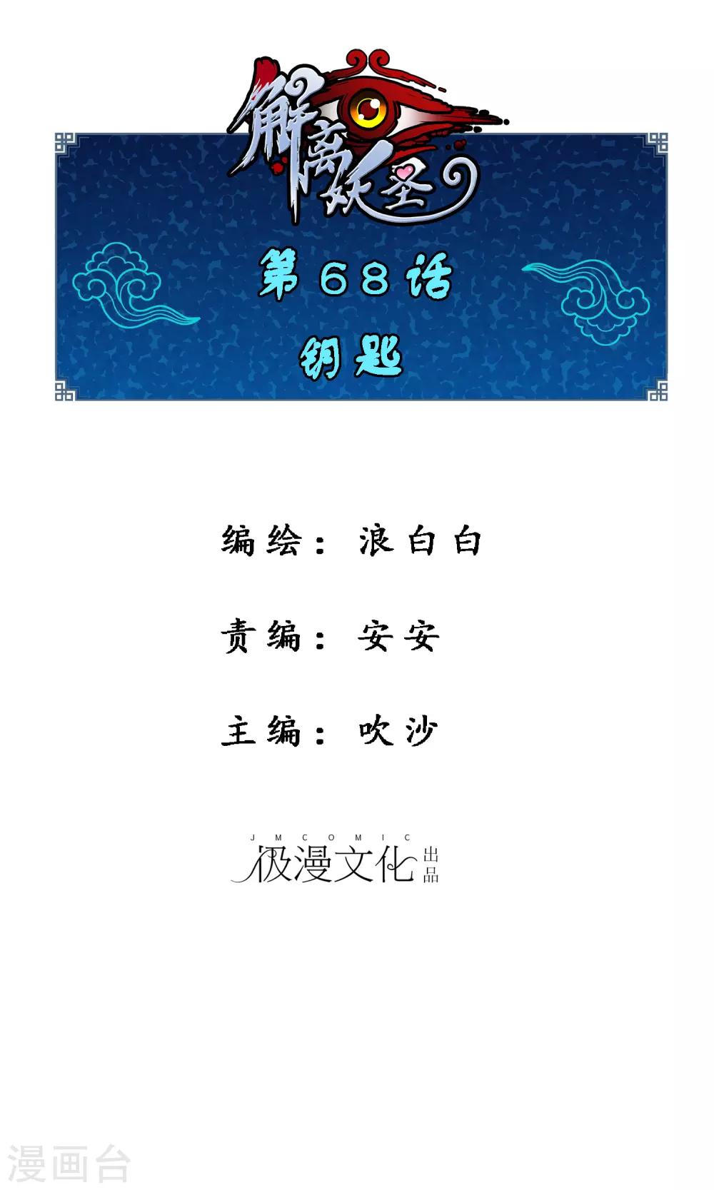 解離妖聖 - 第68話 鑰匙 - 1