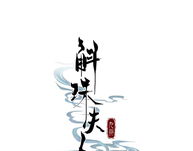 九州·斛珠夫人 - 第4話 鮫海遇鮫鯊，險象環生(1/2) - 1
