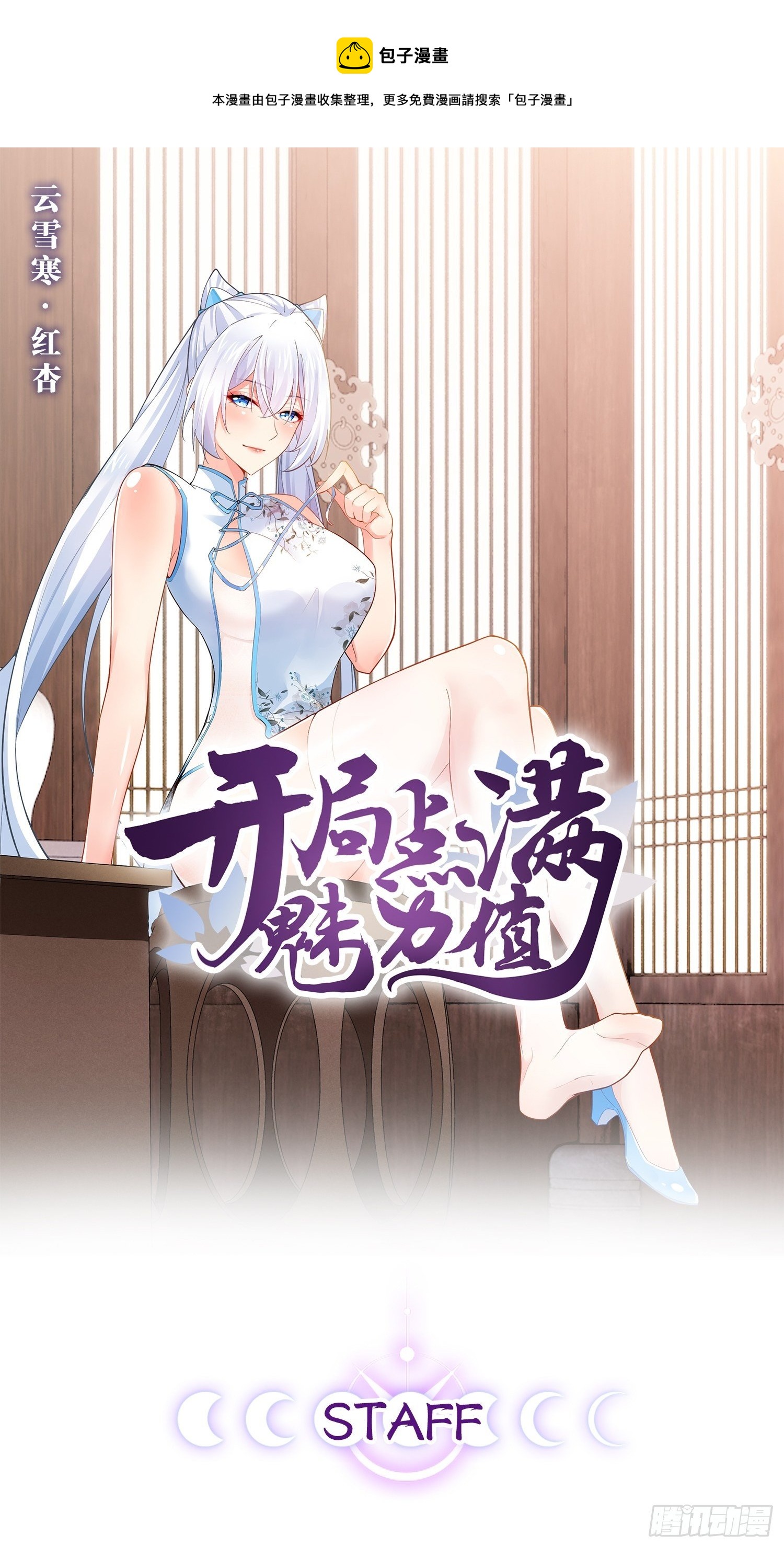 開局點滿魅力值 - 12.融雪渡靈(1/2) - 1