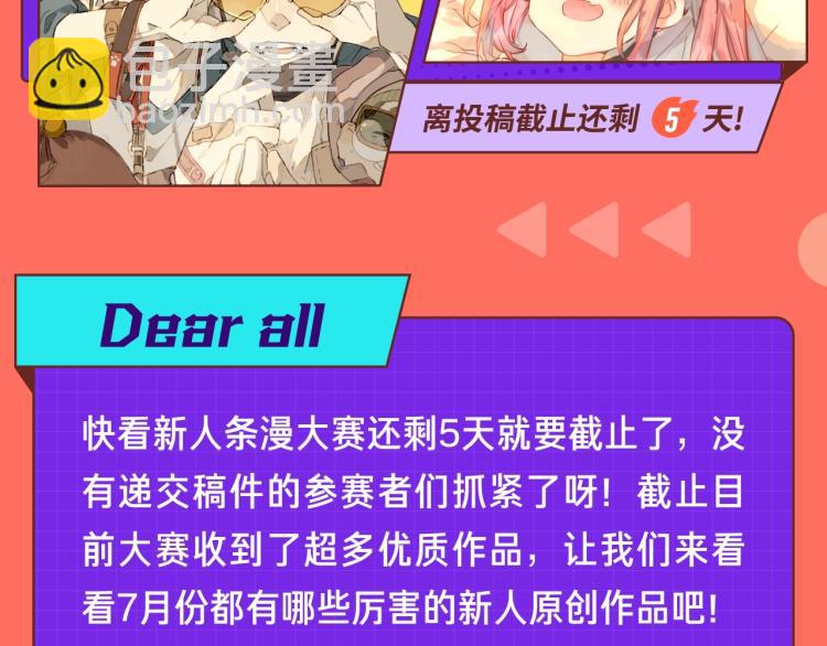 快看漫畫條漫大賽 - 快看新人條漫大賽7月佳作 - 2