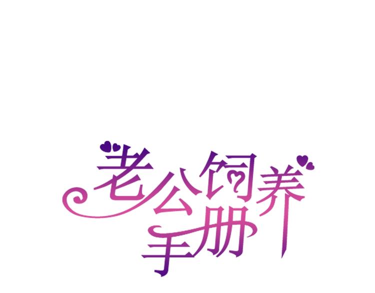 老公飼養手冊 - 第23話 她喜歡有夫之婦？(1/2) - 1