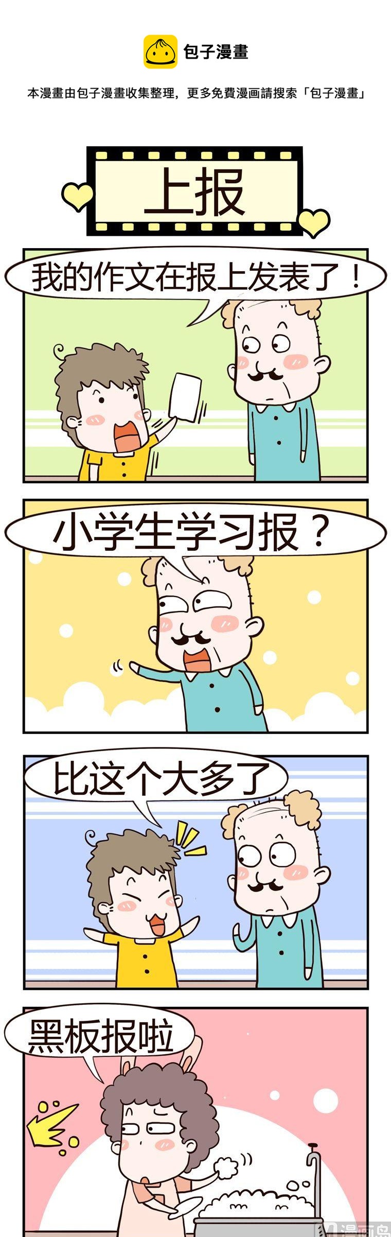 老王家的呆兒子 - 49.上報 - 1